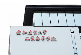 愛知産業大学工業高等学校